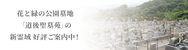 花と緑の公園墓地「道後聖墓苑」の新霊域好評ご案内中